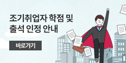 조기취업자 학점 및 출석 인정 안내 