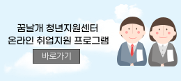 꿈날개 청년지원센터 온라인 취업지원 프로그램 바로가기